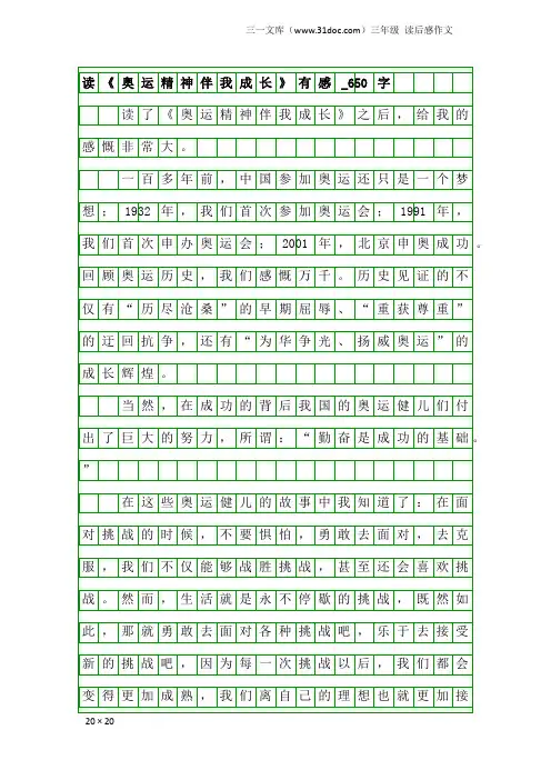 三年级读后感作文：读《奥运精神伴我成长》有感_650字