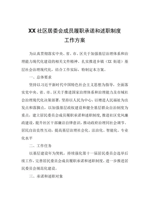 XX社区居委会成员履职承诺和述职制度工作方案