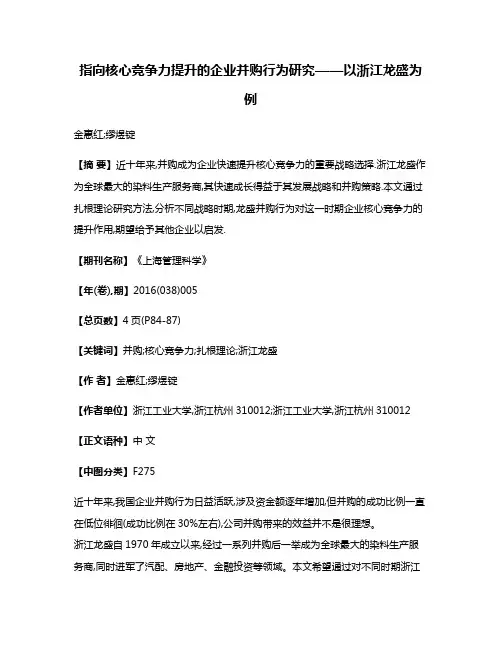 指向核心竞争力提升的企业并购行为研究——以浙江龙盛为例