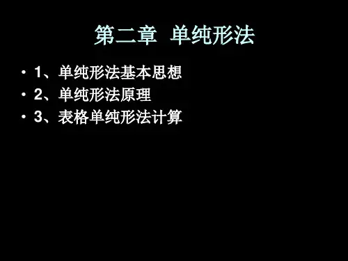 运筹学单纯形法