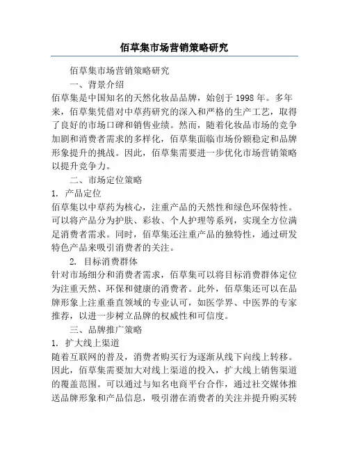 佰草集市场营销策略研究