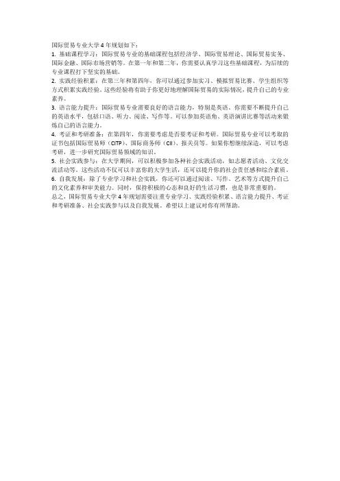 国际贸易专业大学4年规划