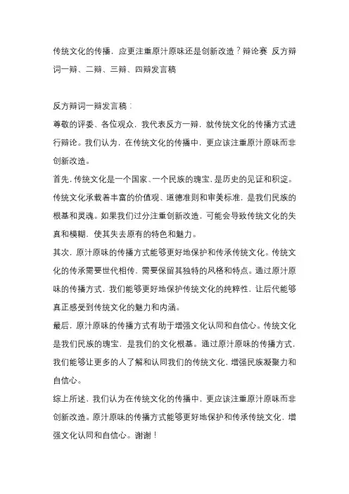传统文化的传播,应更注重原汁原味还是创新改造？辩论赛 反方辩词一辩、二辩、三辩、四辩发言稿