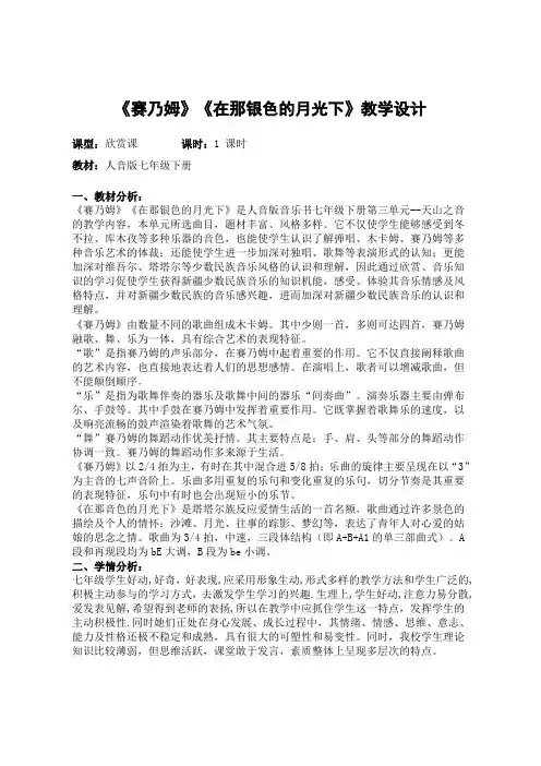 初中音乐人音版七年级下册(2013)-第三单元  天山之音 《赛乃姆》、《在那银色的月光下》教案