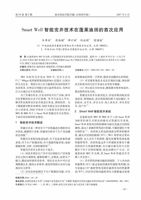 Smart Well智能完井技术在蓬莱油田的首次应用