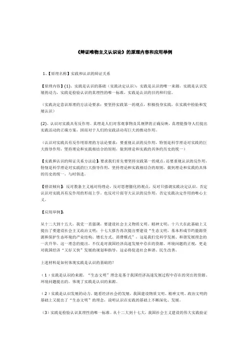 《辩证唯物主义认识论》的原理内容和应用举例