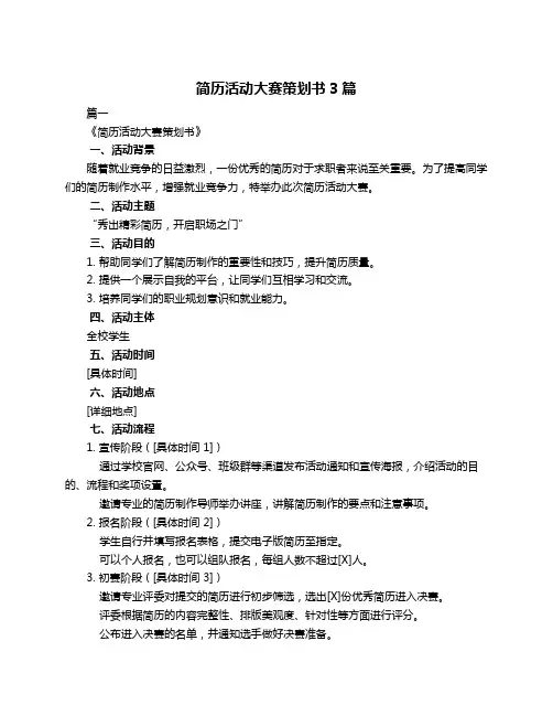 简历活动大赛策划书3篇