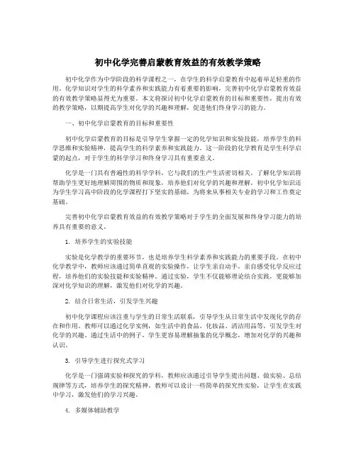 初中化学完善启蒙教育效益的有效教学策略