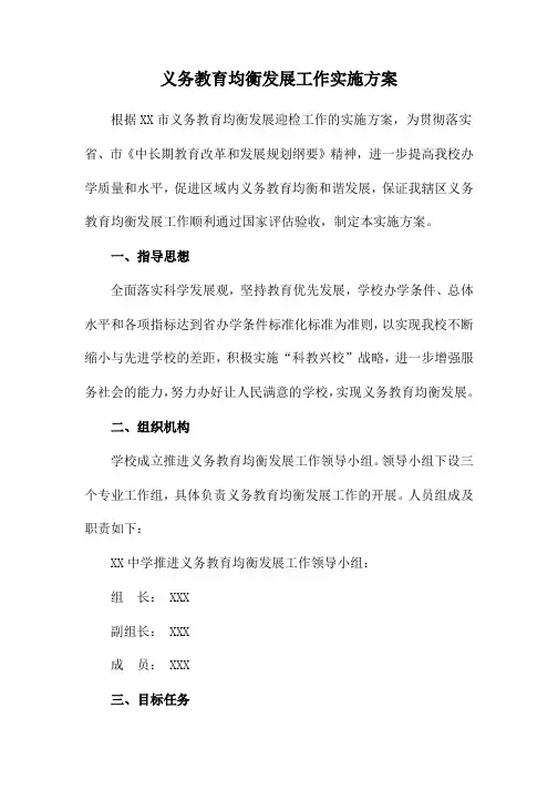 义务教育优质均衡发展工作实施方案最新3篇 (实用)