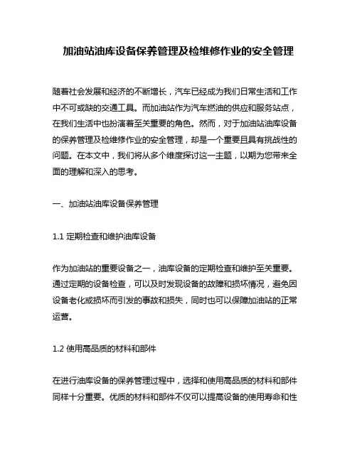 加油站油库设备保养管理及检维修作业的安全管理