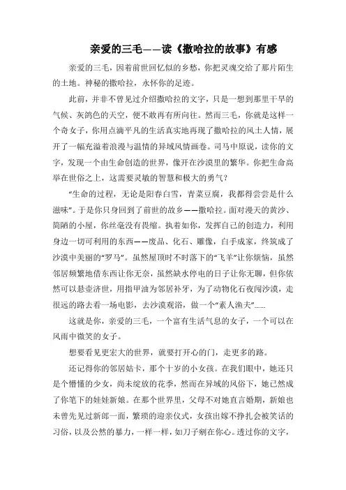 亲爱的三毛读《撒哈拉的故事》有感(1000字).docx