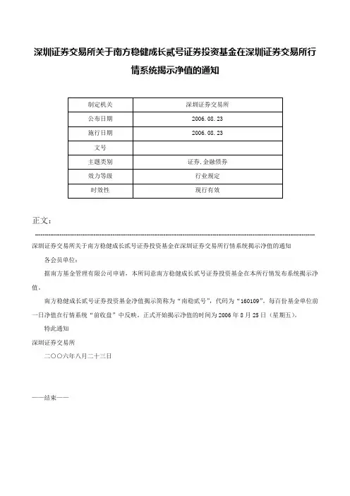 深圳证券交易所关于南方稳健成长贰号证券投资基金在深圳证券交易所行情系统揭示净值的通知-