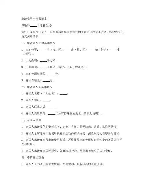 土地竞买申请书范本
