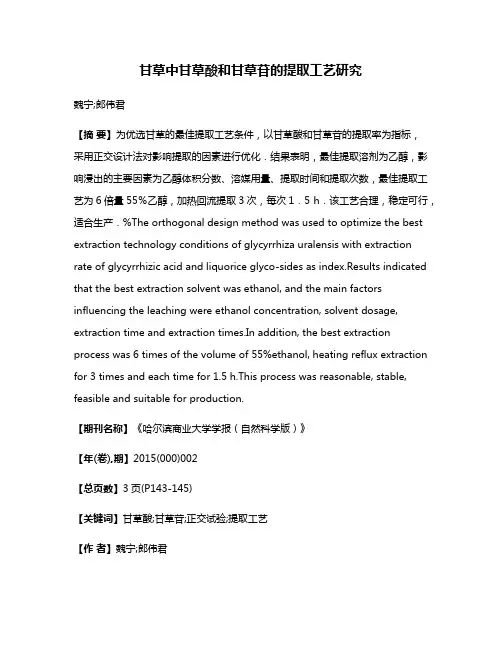 甘草中甘草酸和甘草苷的提取工艺研究