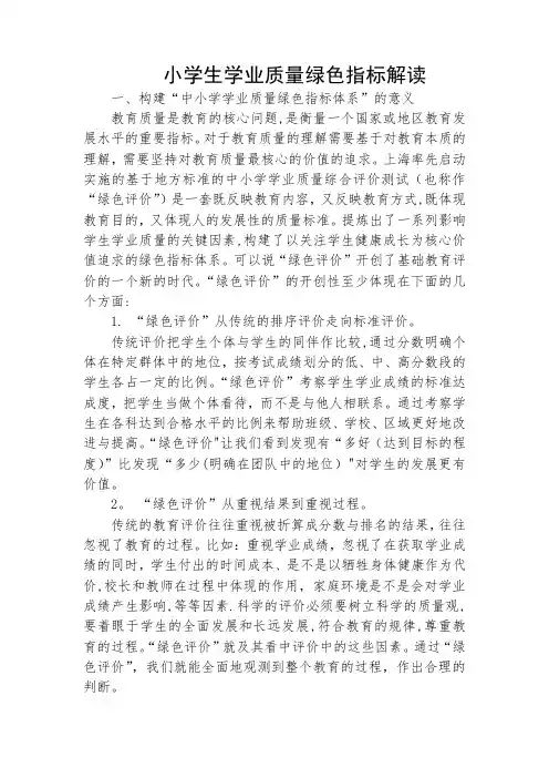 小学生学业质量绿色指标解读