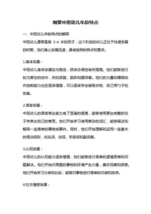 纲要中班幼儿年龄特点