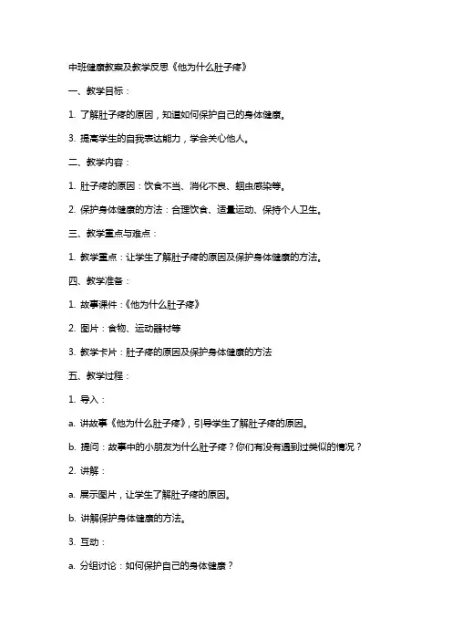 中班健康教案及教学反思《他为什么肚子疼》