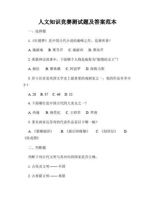 人文知识竞赛测试题及答案范本