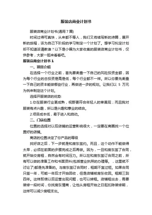 服装店商业计划书（通用7篇）
