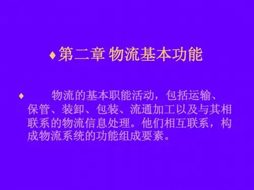 第02章-物流基本功能