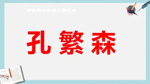 2019-2020年苏教版二年级语文上册第15课《孔繁森》课件