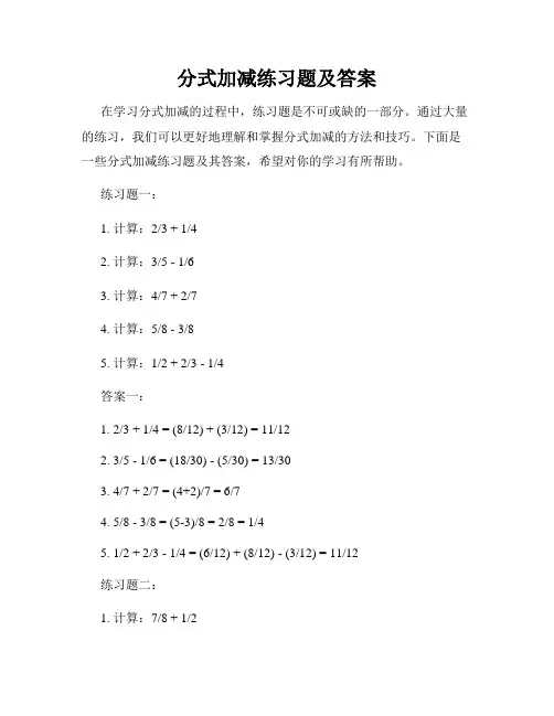 分式加减练习题及答案