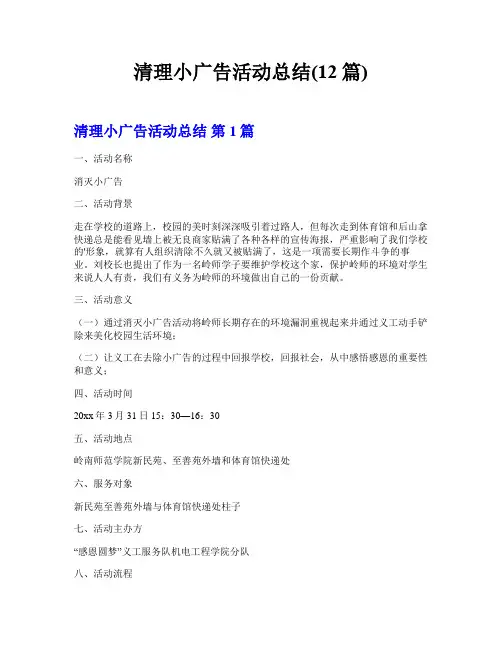清理小广告活动总结(12篇)