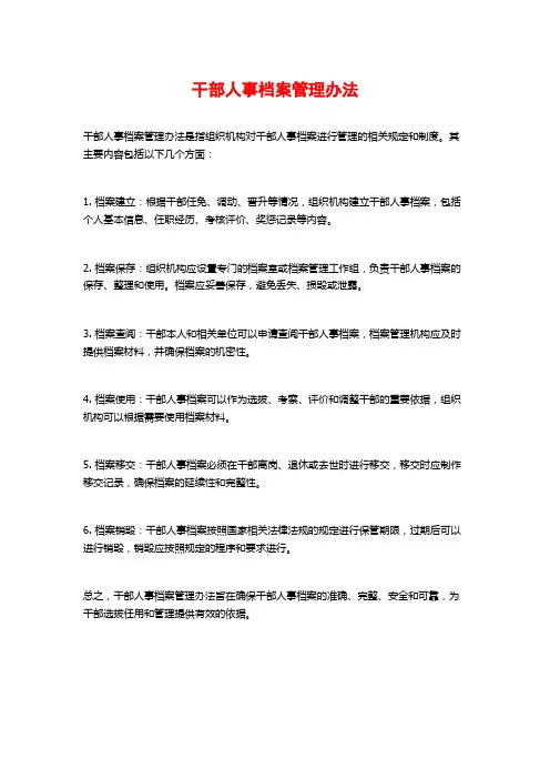 干部人事档案管理办法