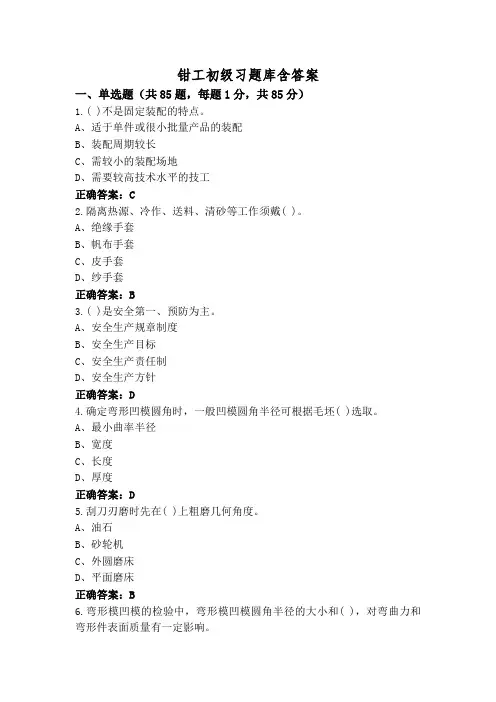 钳工初级习题库含答案