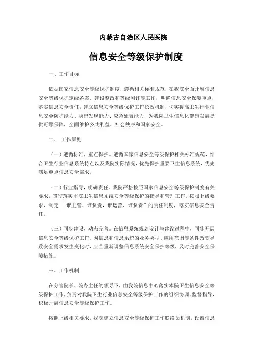 医院信息安全等级保护制度