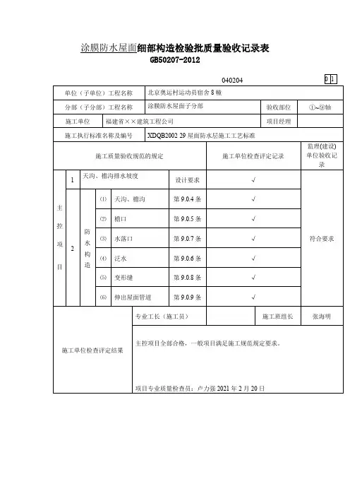 涂膜防水屋面细部构造检验批质量验收记录表