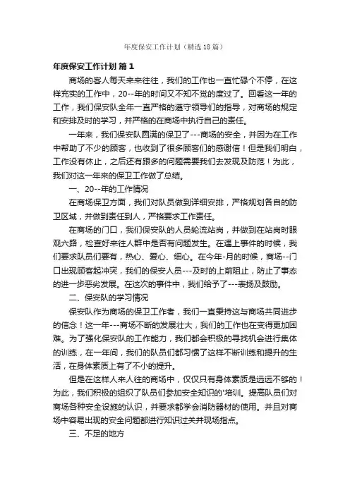 年度保安工作计划（精选18篇）