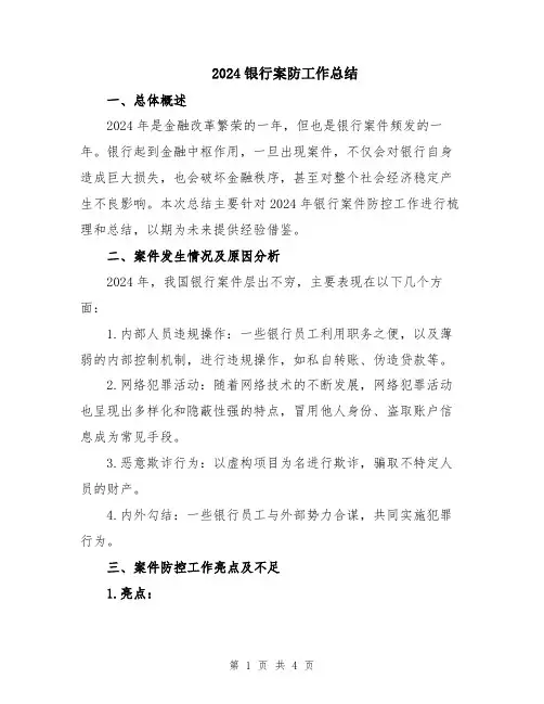 2024银行案防工作总结