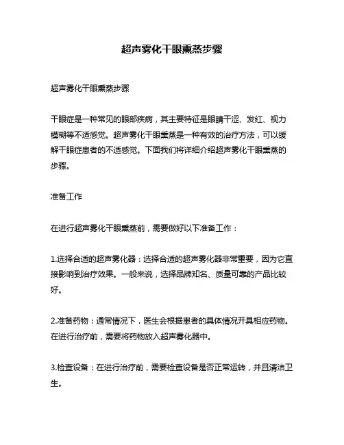 超声雾化干眼熏蒸步骤