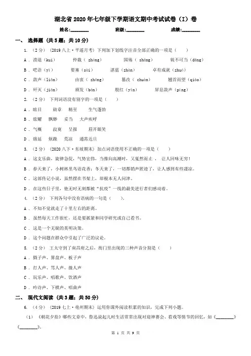 湖北省2020年七年级下学期语文期中考试试卷(I)卷