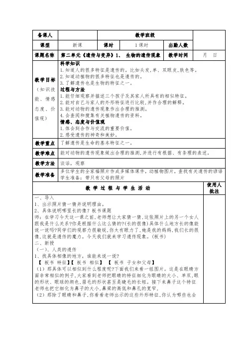 六年级科学下册教案  第二单元《1 生物的遗传现象》   苏教 版