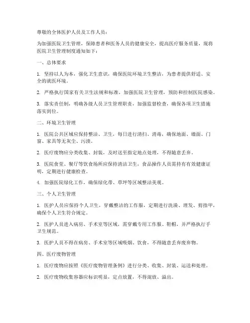 医院卫生管理制度通知