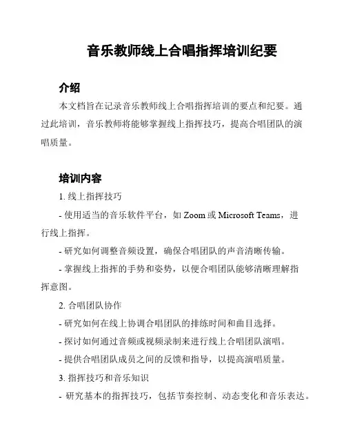 音乐教师线上合唱指挥培训纪要
