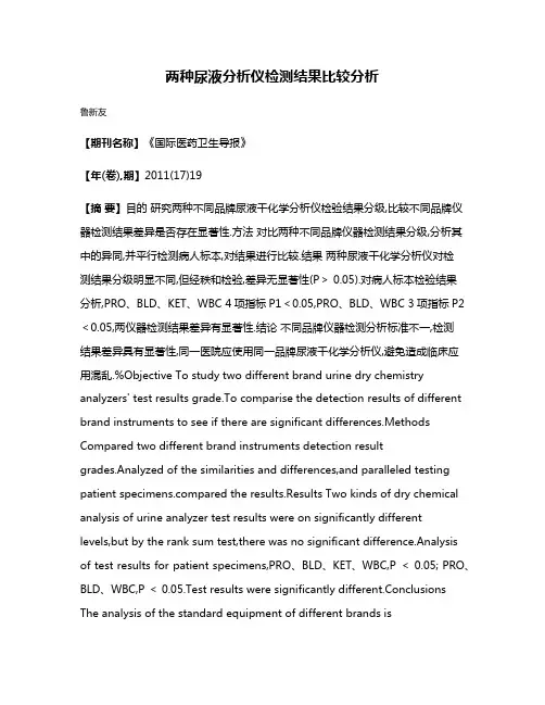 两种尿液分析仪检测结果比较分析