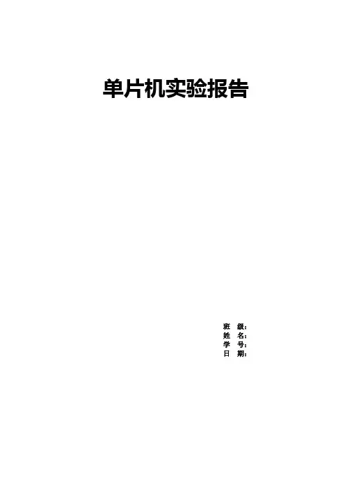 单片机实验报告