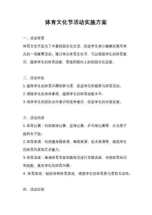 体育文化节活动实施方案