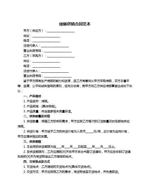 烤肠供销合同范本