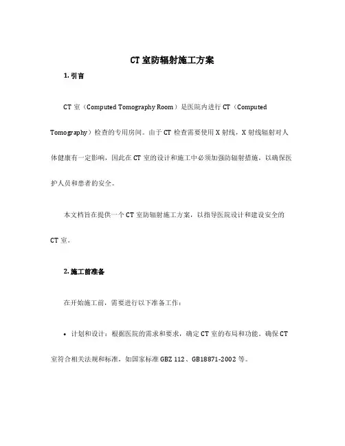 ct室防辐射施工方案