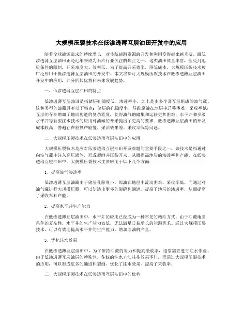 大规模压裂技术在低渗透薄互层油田开发中的应用