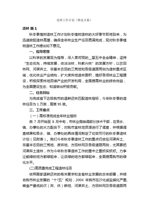 造林工作计划（精选3篇）