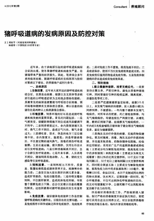 猪呼吸道病的发病原因及防控对策