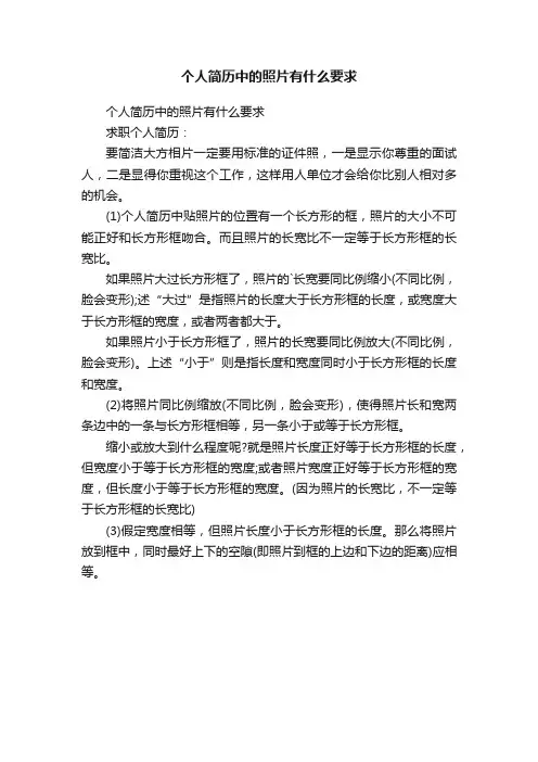 个人简历中的照片有什么要求