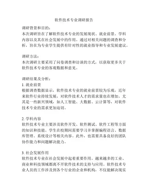 软件技术专业调研报告