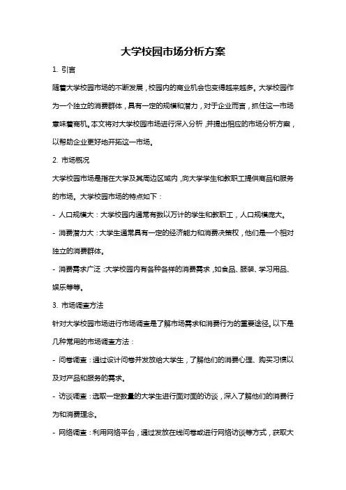 大学校园市场分析方案