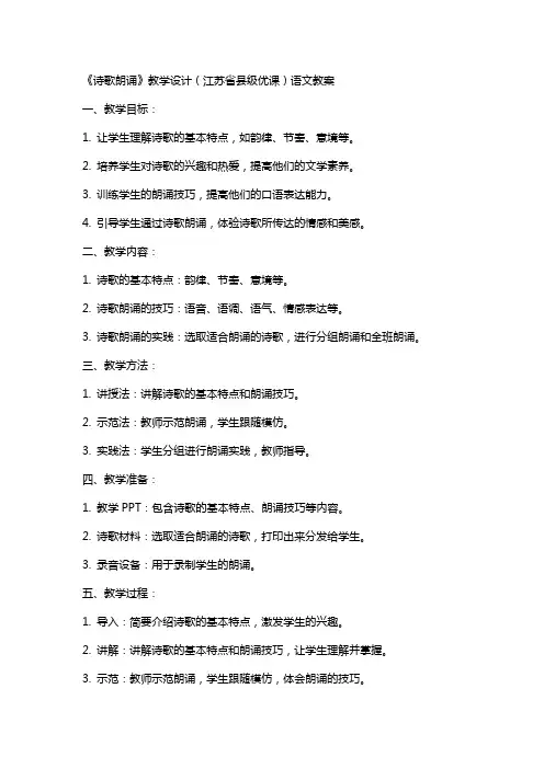 《诗歌朗诵》教学设计(江苏省县级优课)语文教案